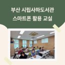 부산광역시립부전도서관 | 스마트폰 활용교실 - 부산 시립 사하도서관 수업 후기
