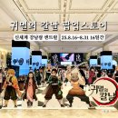(주)애니힐 | 한국[귀멸의칼날 팝업스토어] 서울 부산 예약방법! 굿즈종류 가격 무한성 아카자 기유