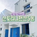 담양 산토리니펜션 5동 이미지