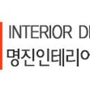 명진인테리어디자인
