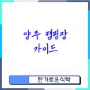 오토오아시스  평화점 | 양주 캠핑장 추천 최신 인기 장소 총정리