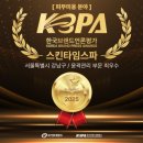 타임스파 - 서구 | 타임스파