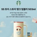 토스토리 | 스타벅스 말차슈크림라떼 솔직후기 | 토이스토리 굿즈 | Dear 20 40% 할인쿠폰