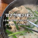 고우국밥 | “왕손할매순대국 수촌점”, 관양동순대국 맛집 추천 후기/사골수육국밥, 순대해장라면, 모듬순대