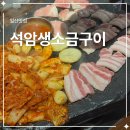 일현로 | 일산 탄현 고기집 | 석암생소금구이 돌판 삼겹살 후기