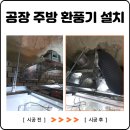 서울와사공업 | 화성 공장 주방 환풍기 설치 공업용 고압팬 업소용 시로코팬 닥트 교체