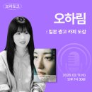나의 마음을 카피한 일본 광고들 : 오하림 카피라이터 북토크 (교보문고 보라토크 후기)