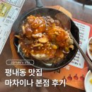 경춘로 1286 | 평내동 맛집 마차이나 본점 어향가지, 돌판 쟁반짜장 후기