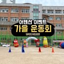 간석성령의열매어린이집 | 간석성령 어린이집 가을 운동회 진행 후기