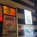 (주)화의 | [후기]홍대 방탈출 &#39;제로월드 홍대점 - ALIVE(얼라이브)&#39; &lt;25.04.08.화&gt;