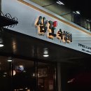 삼도숙성회 평택고덕2호점 | 평택횟집추천_삼도숙성회_무한리필로 즐기는 숙성회