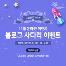 국립광주과학관 11월 온라인 EVENT 블로그 사다리 EVENT 이미지