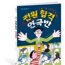 [마주별 신간] 전원 합격 연극반 이미지