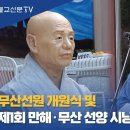 [지금 불교는] 문화예술인의 사랑방, 무산선원 개원식 및 제1회 만해·무산 선양 시낭송 음악회 개최 이미지