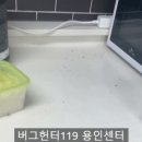 버그헌터119용인센터