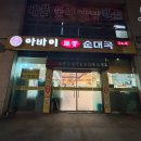 서울 도봉구 창동역 맛집 24시간 영업하는 &#39;아바이 토종 순대국&#39; 다녀온 후기