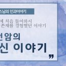 옥천암의 터신 이야기[옥천암 관룡스님의 인과이야기] 이미지