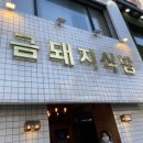금돼지식당 네이버블로그