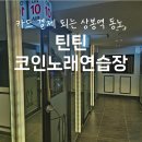 아트코인노래연습장 이미지