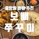 부산데파트 | 부산 중앙동 쭈꾸미 맛집 :: 불향 가득했던 삼겹쭈꾸미피자세트 &lt;&lt;보배쭈꾸미 중앙점&gt;&gt;