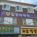 모노음악학원 이미지
