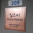 심즈비심리상담발달연구소