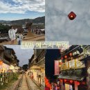 세븐일레븐 속초한라리센점 | 아이와 함께한 대만 예스지 버스투어 후기｜7세 동반 코스·팁