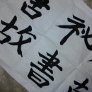 서예 기초 이미지