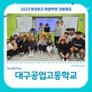 대구공업고등학교 테크노폴리스 캠퍼스 | 학교 생성형AI활용 진로,취업 교육후기_대구공업고 테크노폴리스캠퍼스_AI로 표현하는 자기소개서(with...