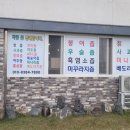 안계건강원