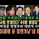 경찰&#34;조폭잡는 기동대로 윤 잡는다&#34; 국힘 분열된다&#34;44명 계엄당&#34; 나가라.이재명80% 압도적1위.박정훈 반격.이제 네 차례다. 이미지