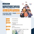 2026학년도 법학전문대학원 공동입학설명회 개최 안내 이미지