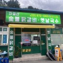 자굴산숯불닭갈비 옛날국수