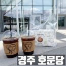 보문단지 맛집 기념품 추천 호문당