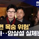 한동훈 "계엄 직후 '국회 가면 죽는다, 피신하라' 전화 받았다" (2024.12.18/뉴스데스크/MBC) 이미지