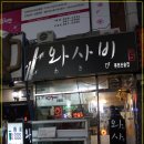 와사비횟집 이미지