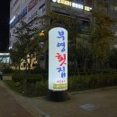 부산 명지 맛집 부영횟집 가성비 좋고 스끼가 잘 나오는곳