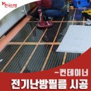 전기난방필름 : 울산 언양 컨테이너 시공현장 이미지