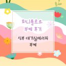 [부케] 화니플로르:: 신부 대기실에서의 부케