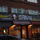 닭갈비두목 이미지