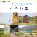 라프시스템 | 제주 조천 가볼만한곳 제주라프 이색 액티비티 체험