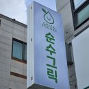 순수그릭 | 군산수제요거트 다양한 메뉴 재방문후기 순수그릭