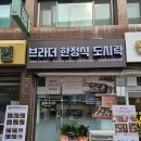 브라더한정식도시락 이미지