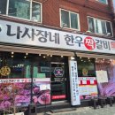 인천맛집 : 토지금고 용현동맛집 나사장네한우짝갈비본점