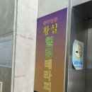 [대전] 둔산동 마사지 &#34;황실중국전통마사지&#34;