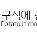 구석에 감자짬뽕 이미지