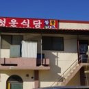 청운식당 이미지