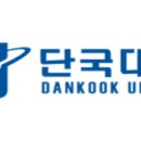 단국대학교 일반대학원 이미지