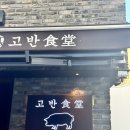 이수역 맛집, 사당 고기집 “고반식당” 이수역점 후기