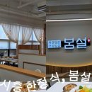 봄설시흥점